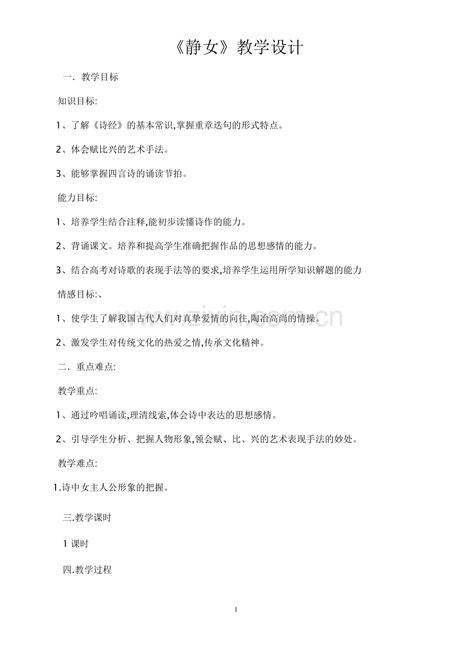 《静女》教学设计.doc_第1页