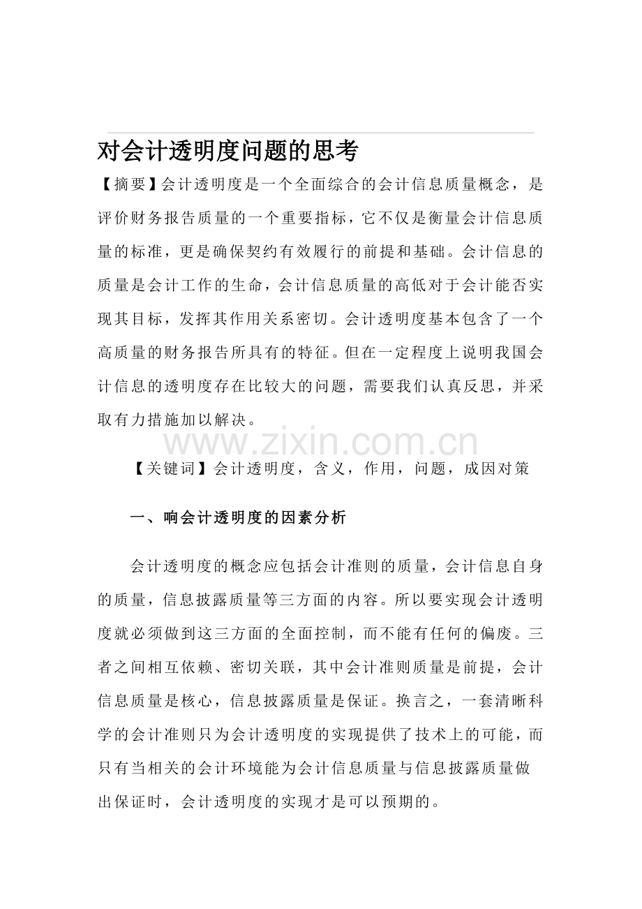 对会计透明度问题的思考.doc_第1页