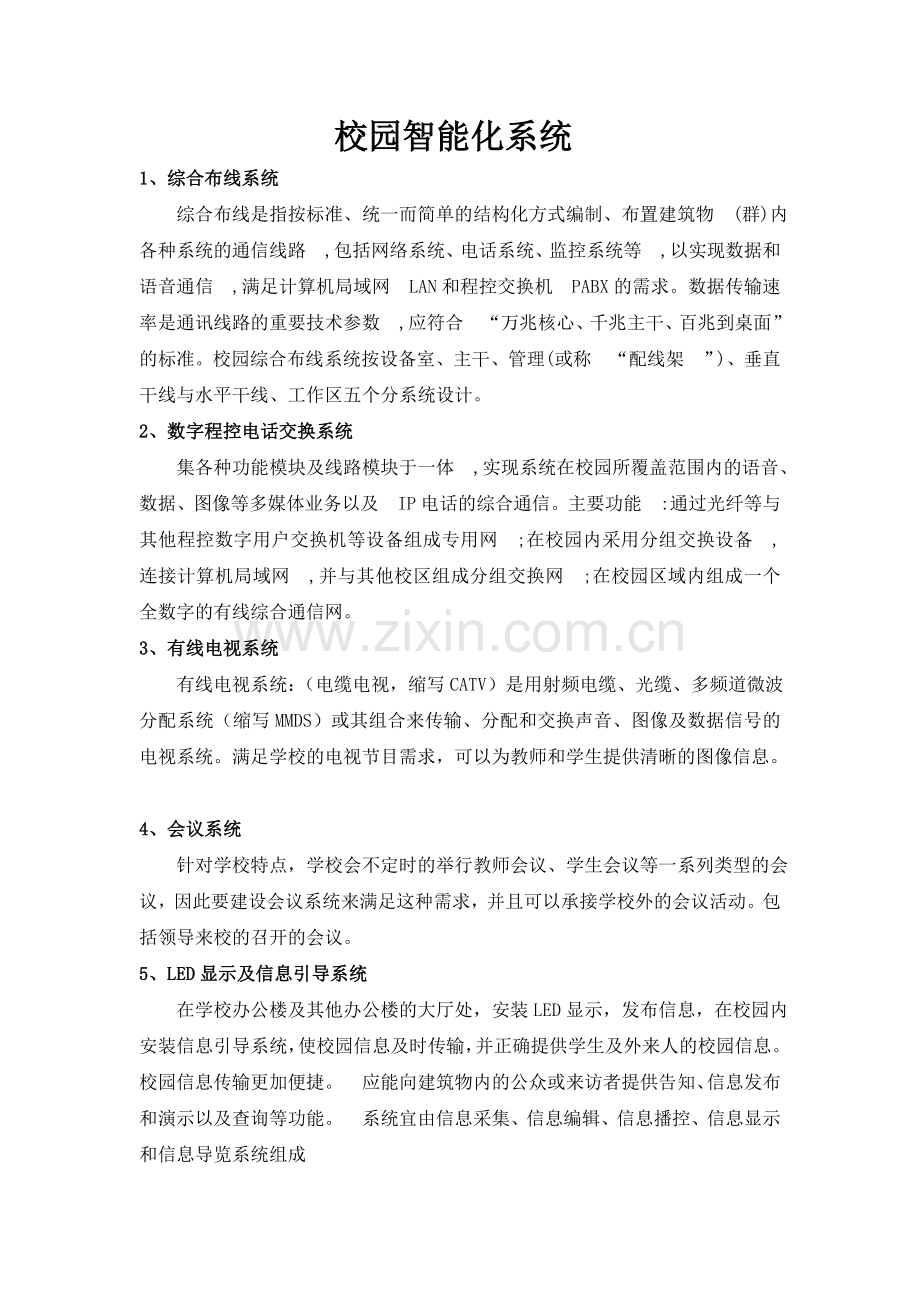 校园智能化系统.doc_第1页