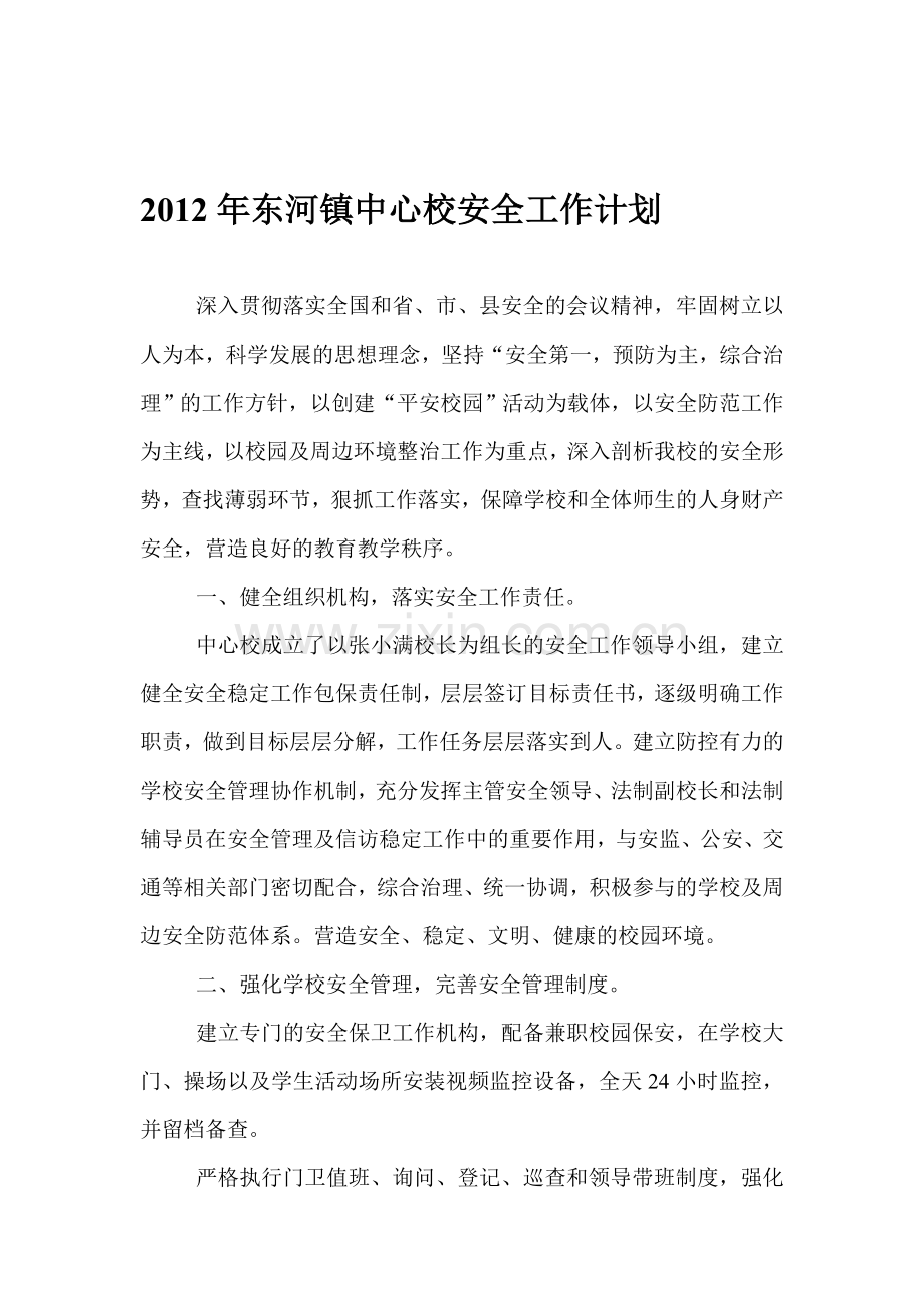 2011年东河镇中心校安全工作计划.doc_第1页