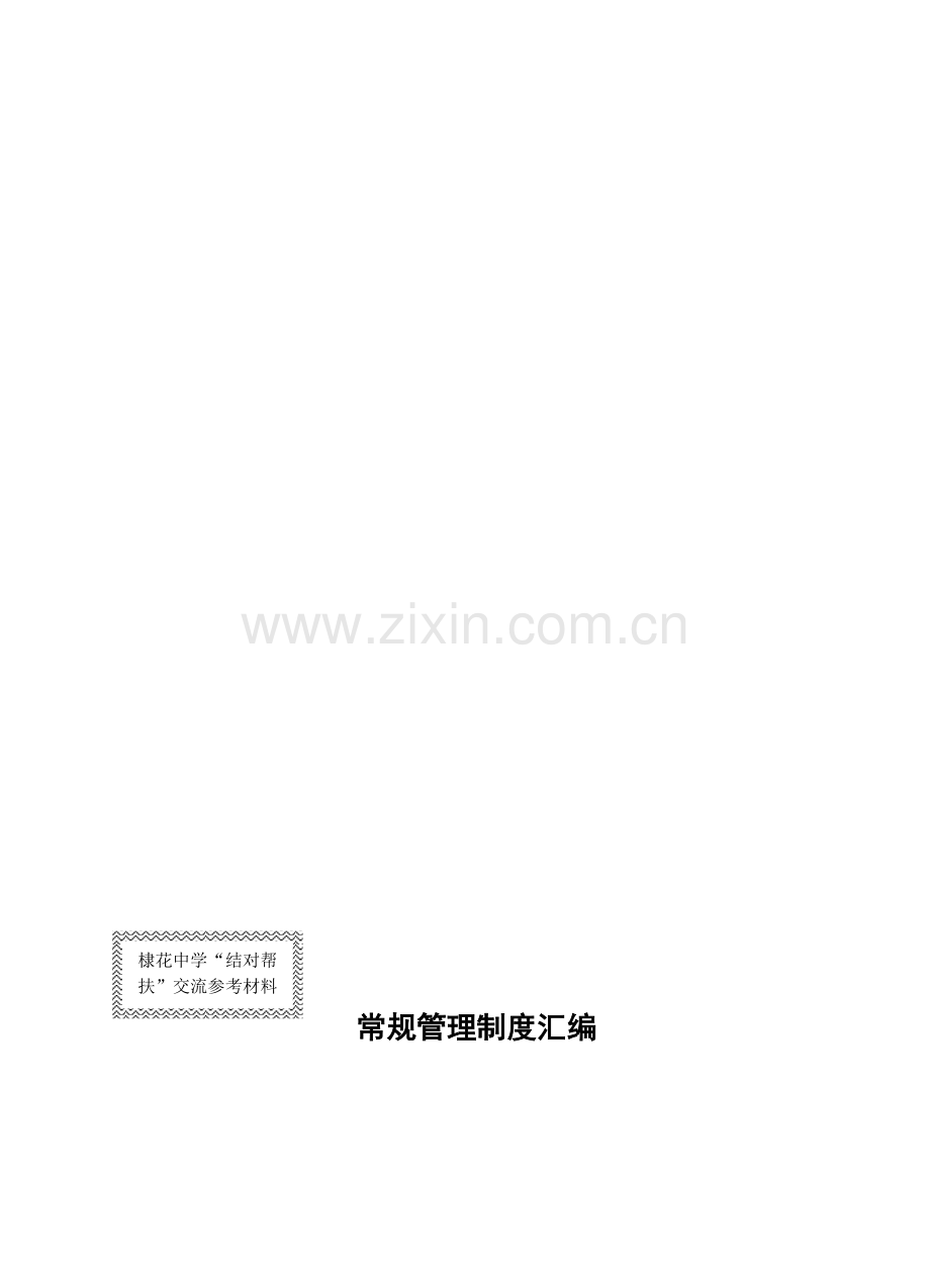 棣花中学常规管理制度汇编.doc_第1页