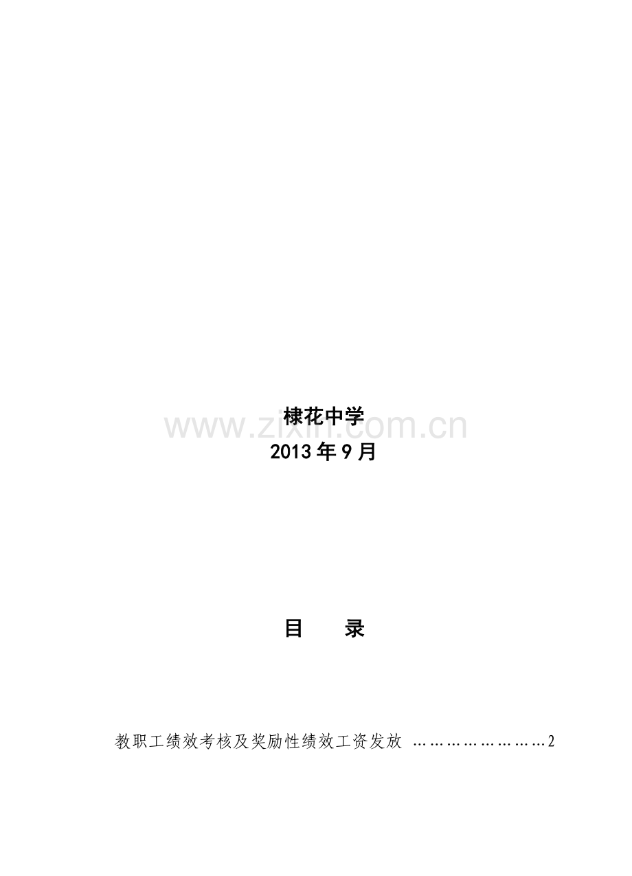 棣花中学常规管理制度汇编.doc_第2页