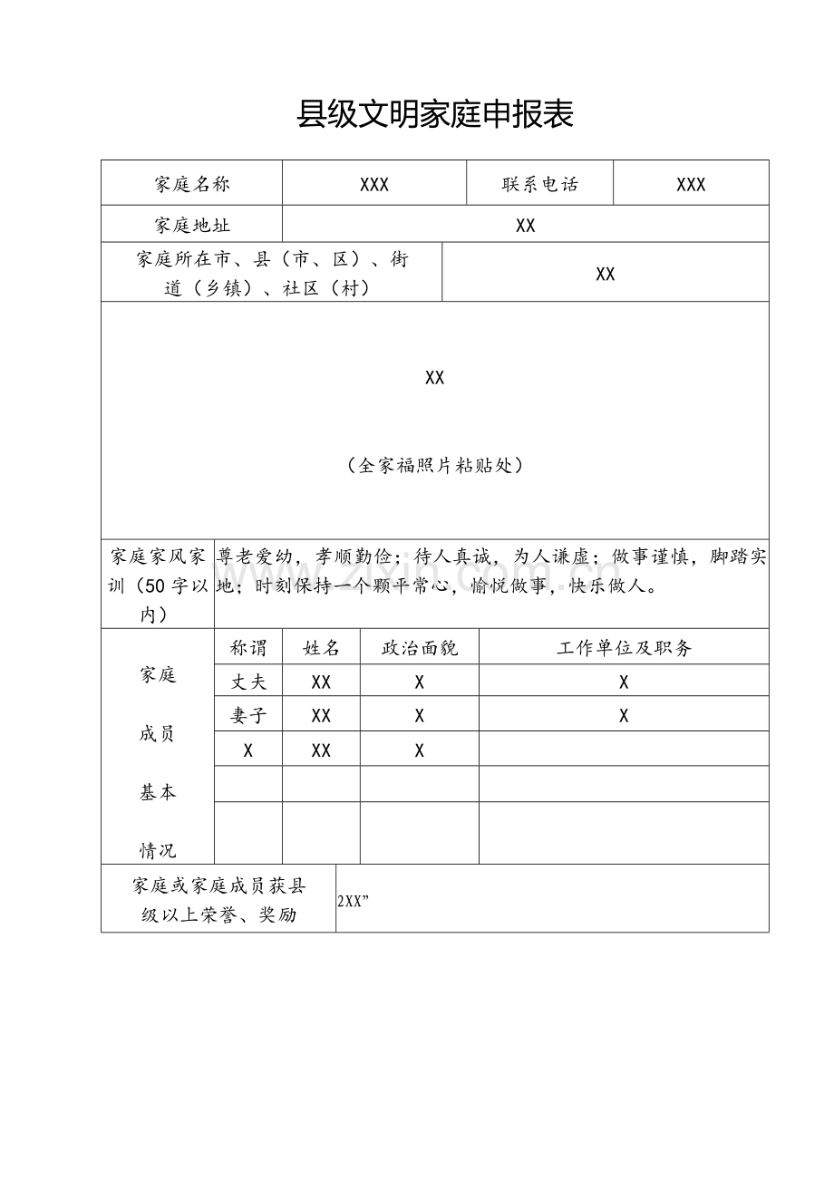县级文明家庭申报表.doc_第1页