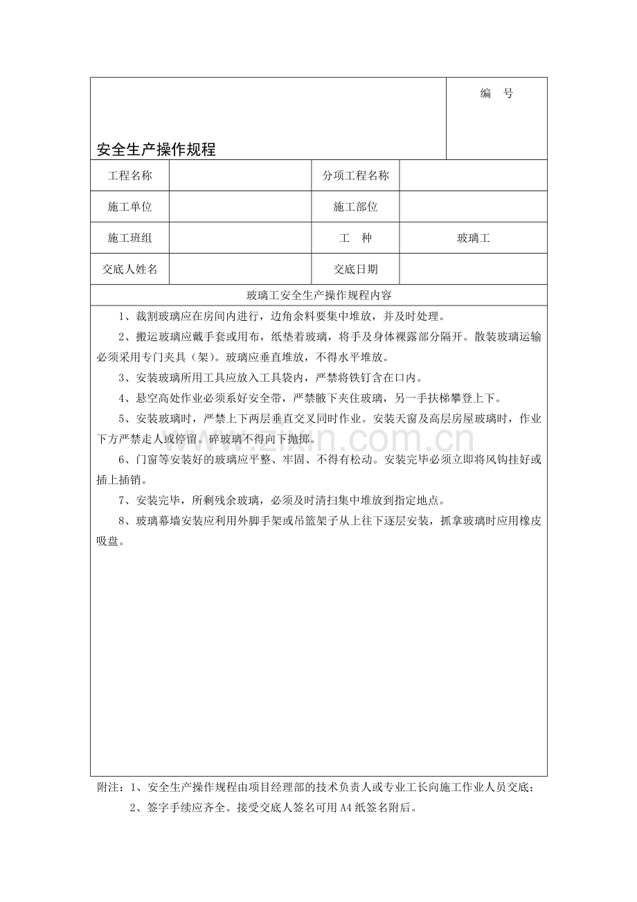 安全生产操作规程-玻璃工.doc_第1页