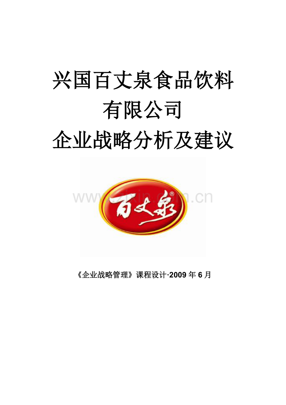 兴国百丈泉食品饮料有限公司企业战略分析及建议.doc_第1页