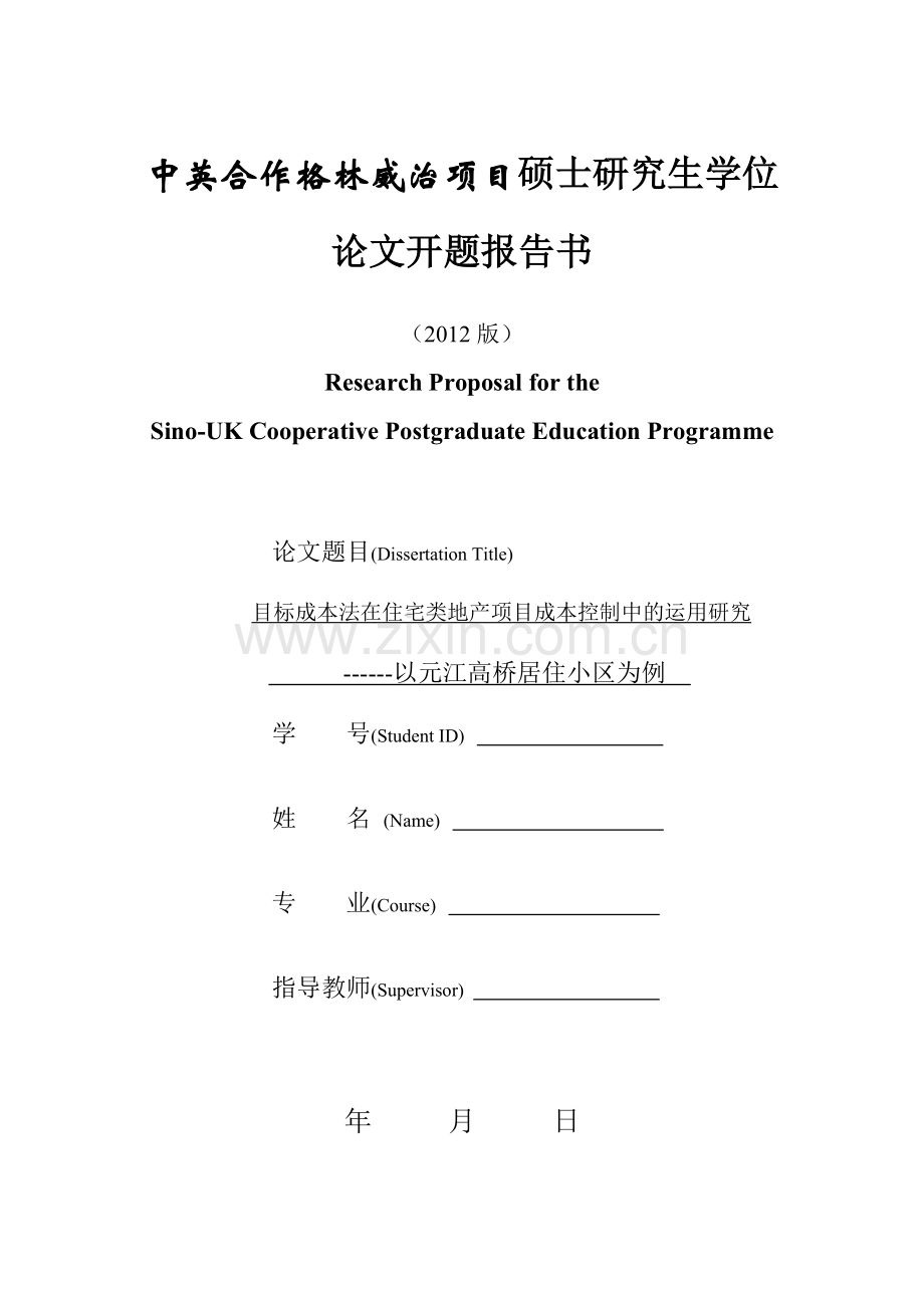 目标成本法在住宅类地产项目成本控制中的运用研究.doc_第1页