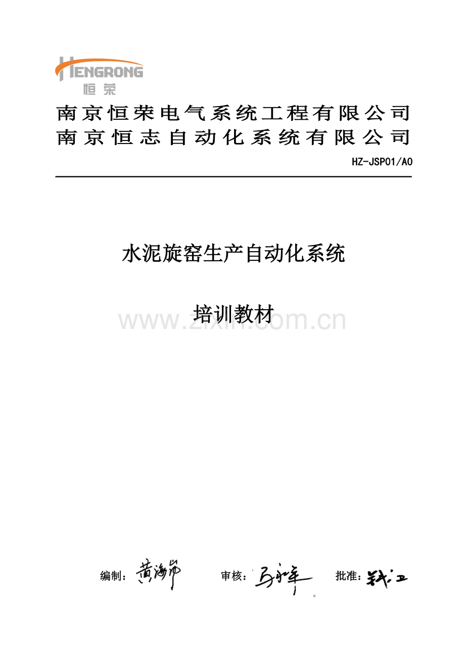 水泥旋窑生产自动化系统培训教材.doc_第1页