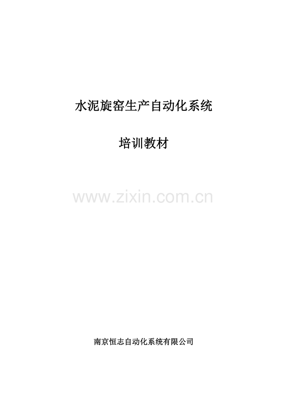 水泥旋窑生产自动化系统培训教材.doc_第2页