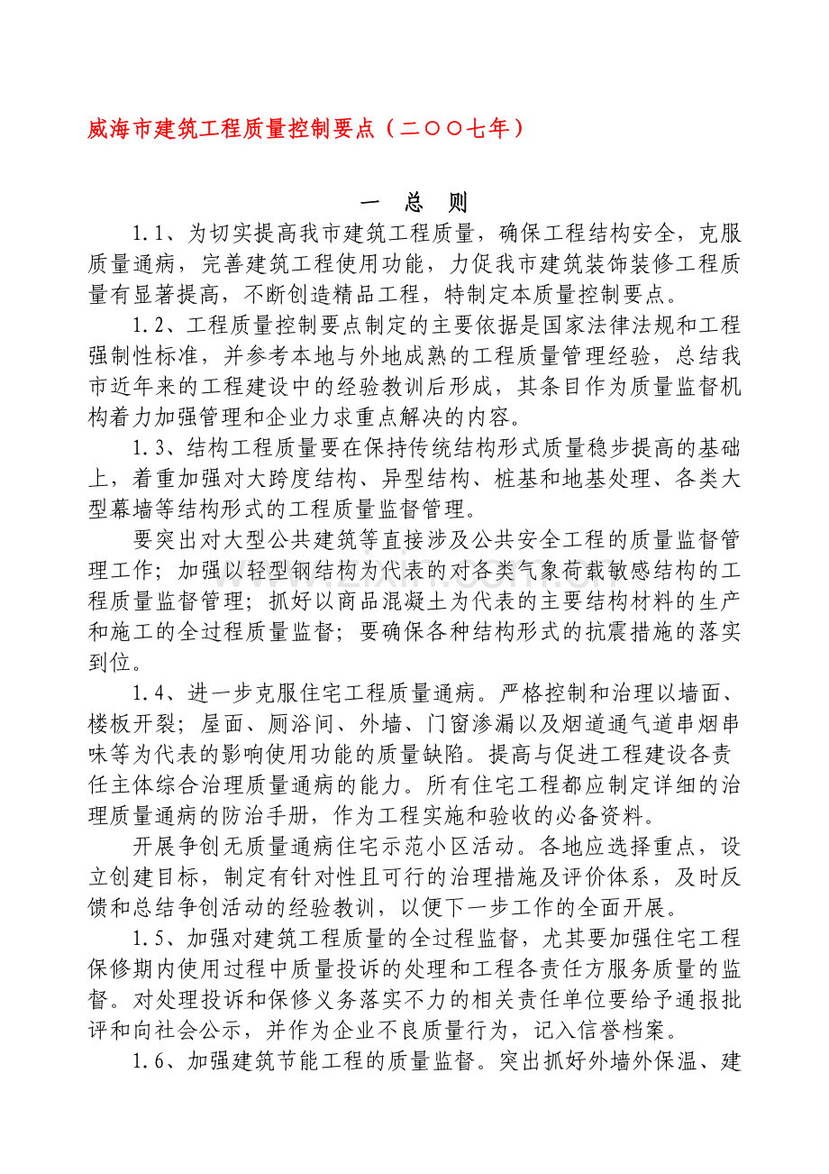 威海市建筑工程质量控制要点(二○○七年).doc_第1页