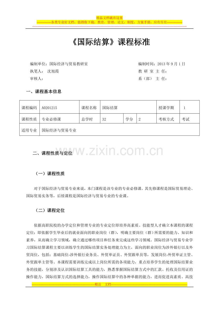 国际结算课程标准(管理系).doc_第1页