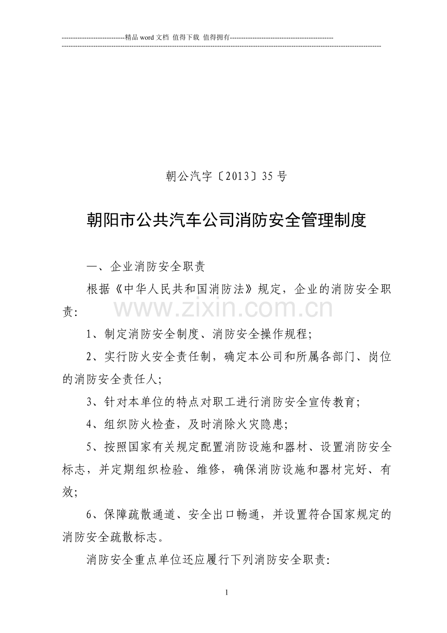 朝阳市公共汽车公司消防安全管理制度.doc_第1页