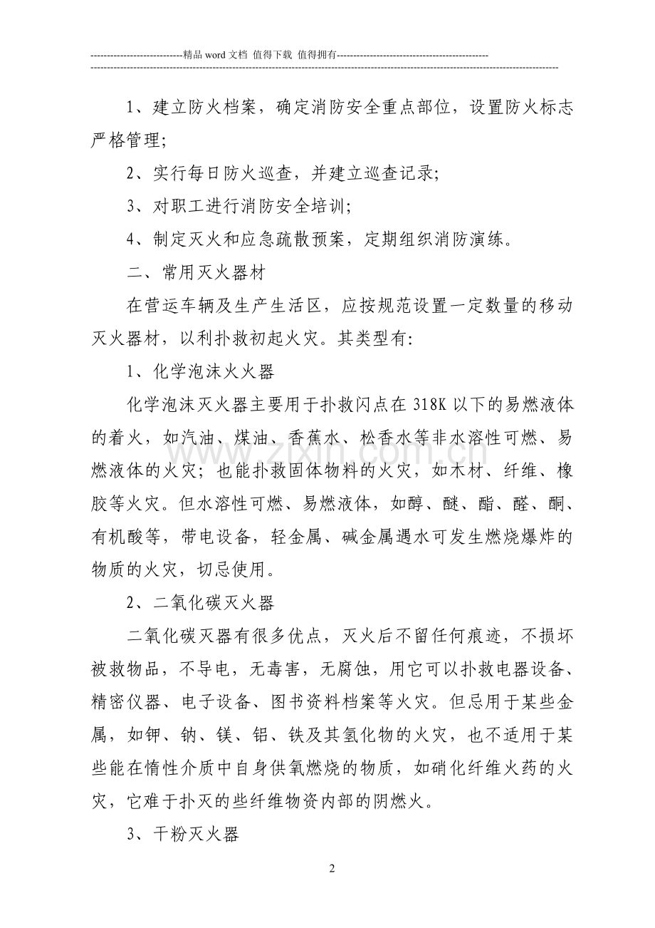 朝阳市公共汽车公司消防安全管理制度.doc_第2页