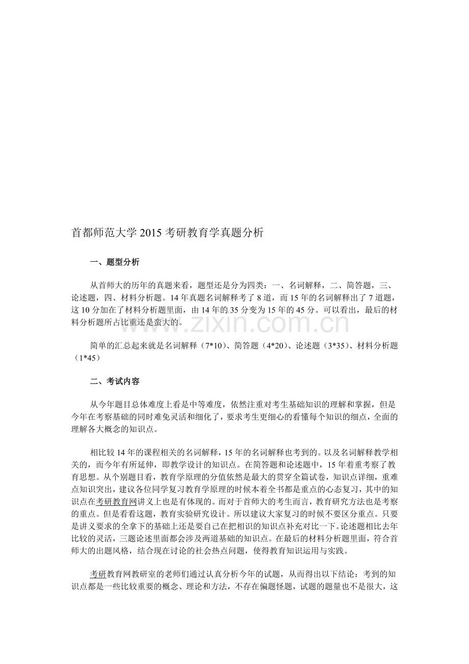 首都师范大学2015考研教育学真题分析.doc_第1页