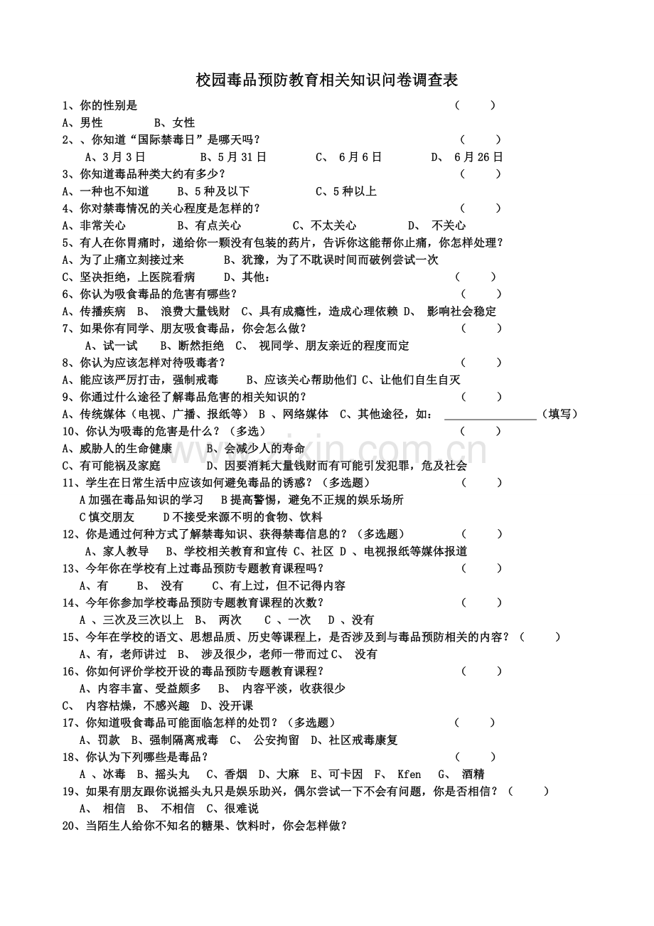 校园毒品预防教育相关知识问卷调查表.doc_第1页