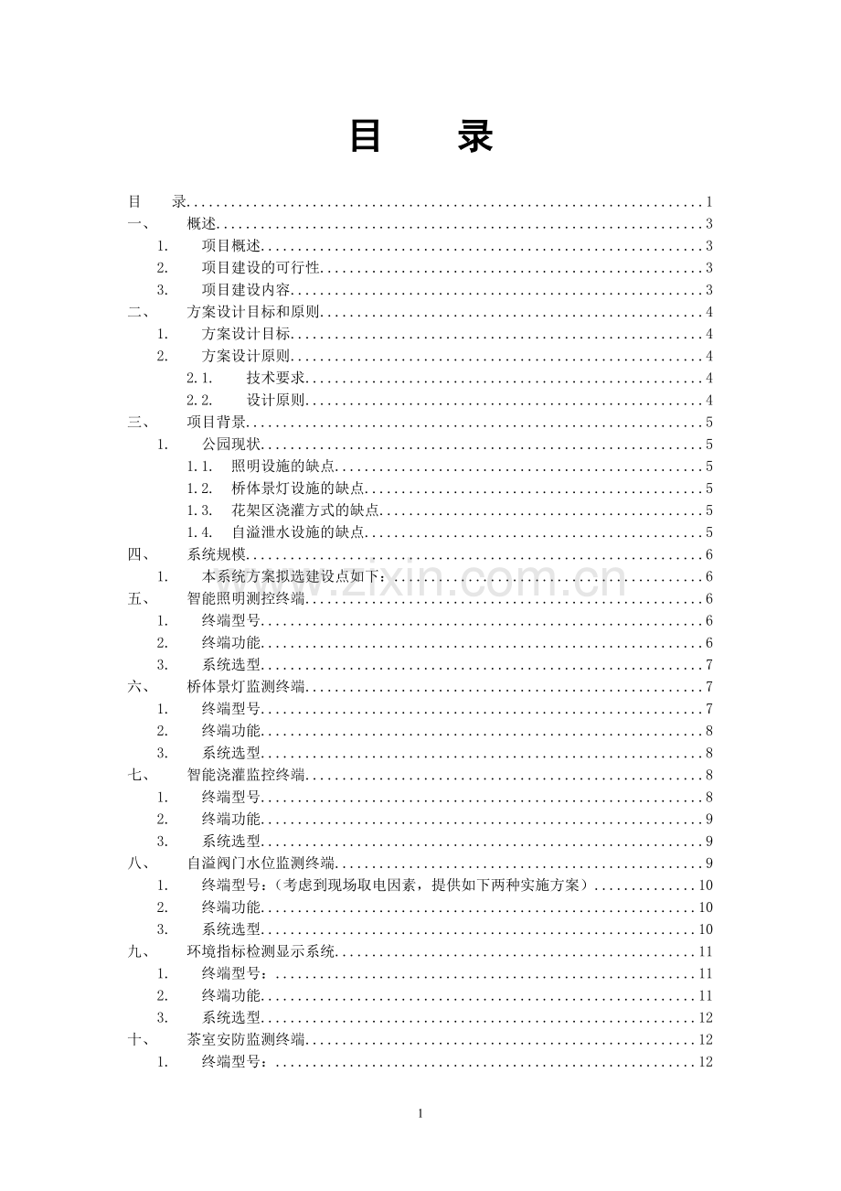 智慧公园项目方案.doc_第2页