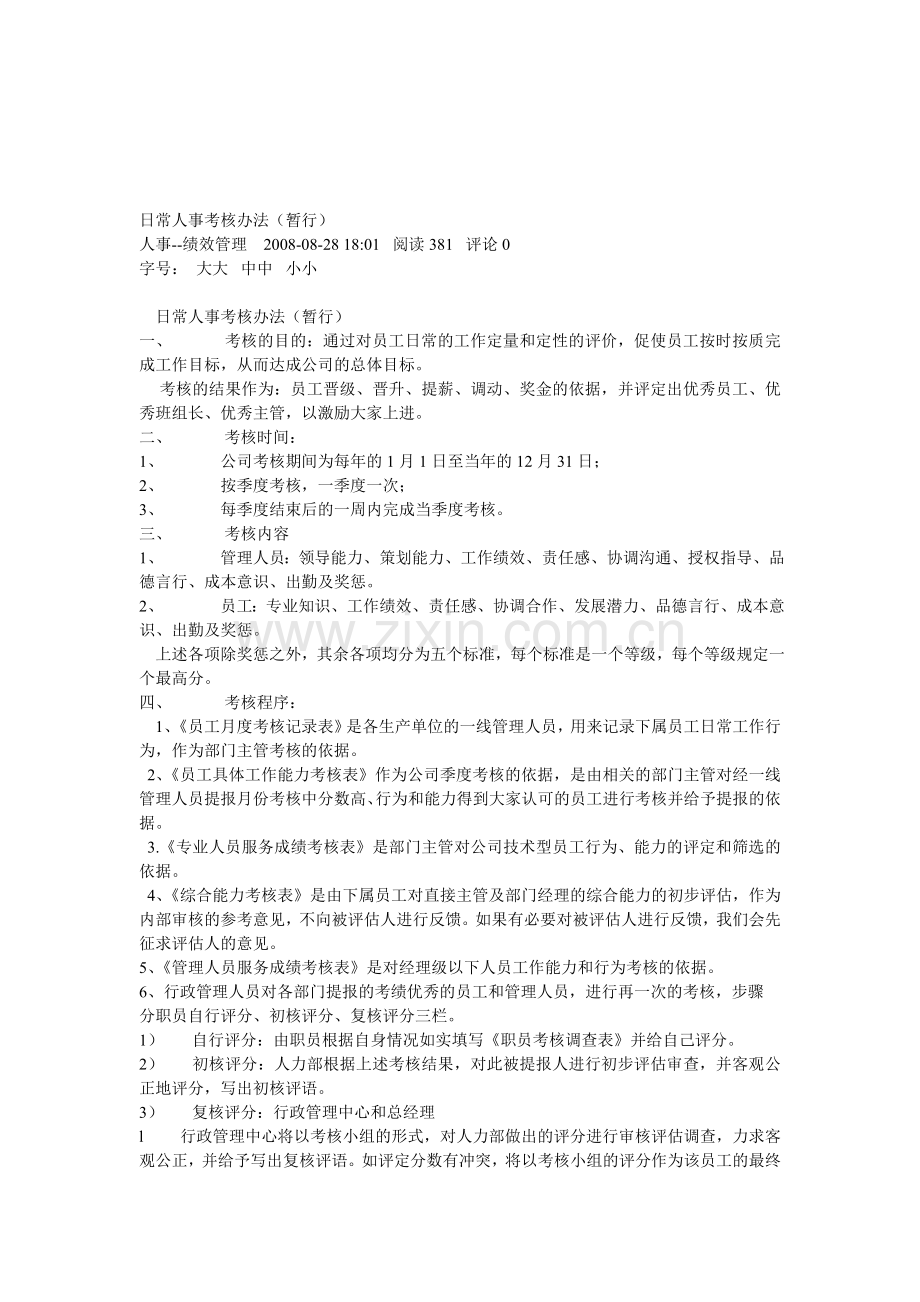 日常人事考核办法.doc_第1页