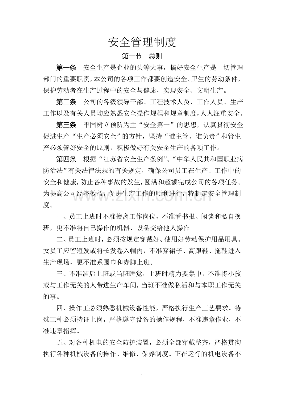 纺织企业安全管理制度.doc_第1页