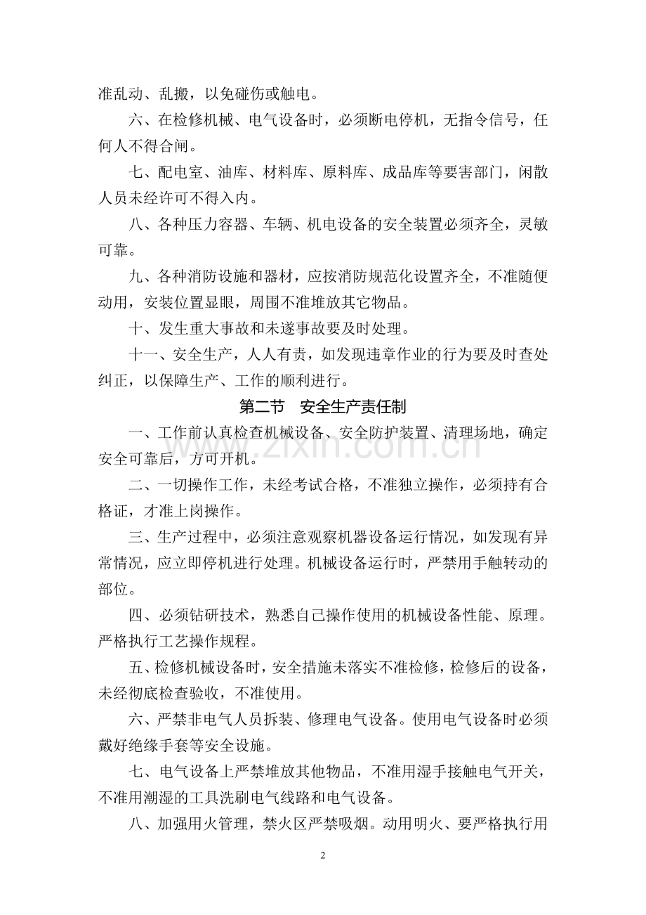 纺织企业安全管理制度.doc_第2页