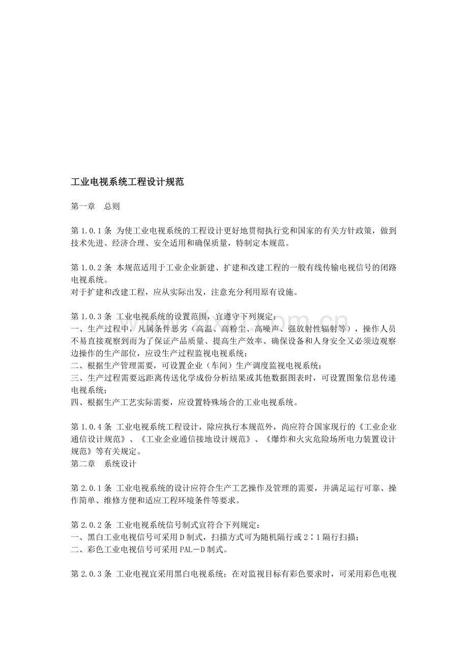 工业电视系统工程设计规范.doc_第1页