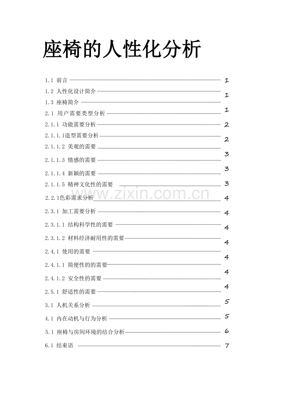 座椅的人性化分析.doc_第2页