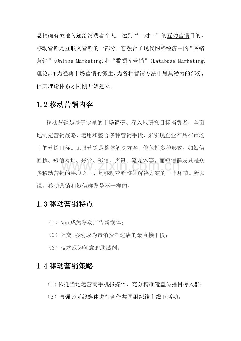 移动营销策划方案.doc_第2页