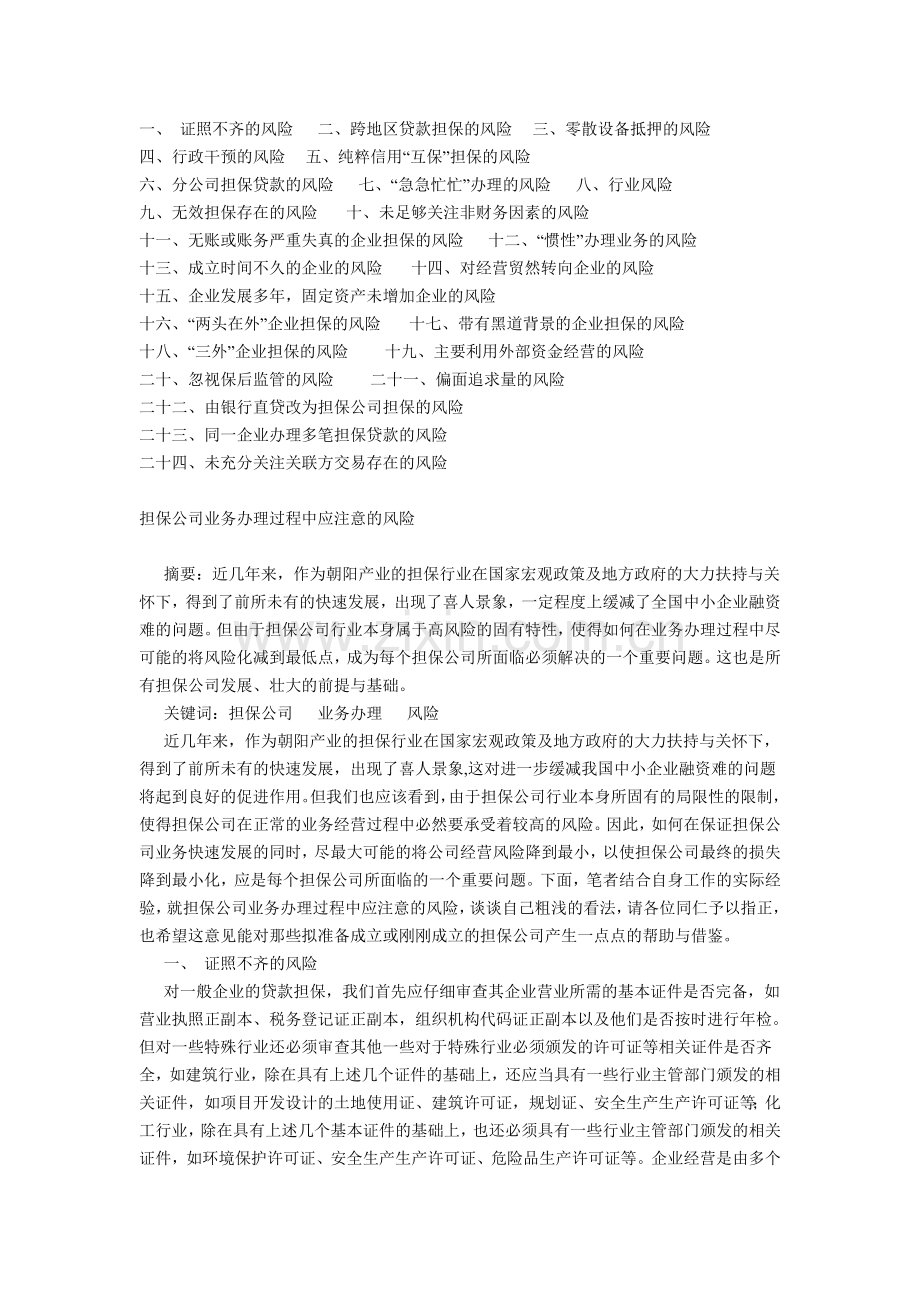 担保公司业务办理过程中应注意的风险.doc_第1页