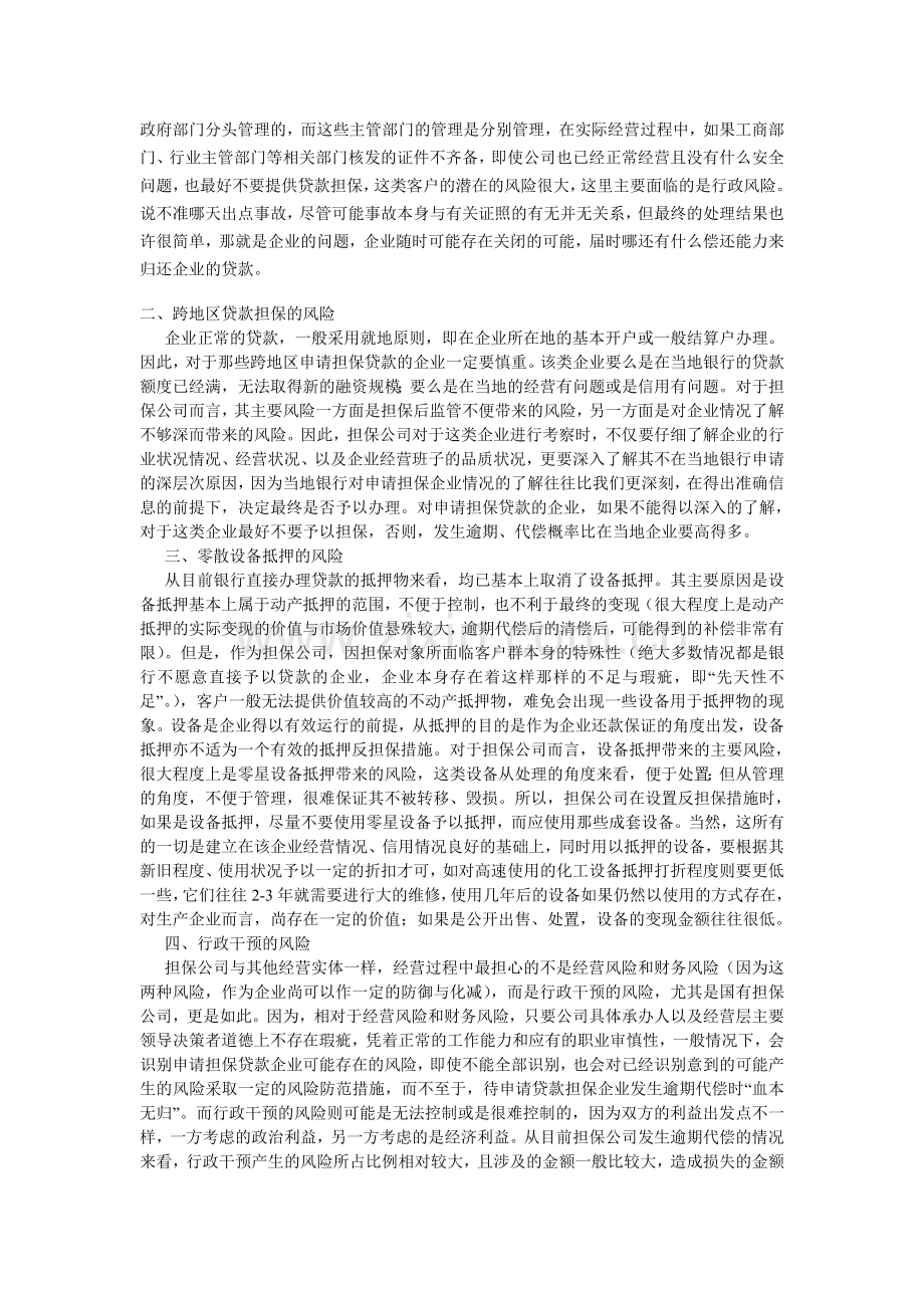 担保公司业务办理过程中应注意的风险.doc_第2页