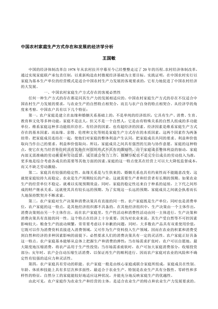 中国农村家庭生产方式存在和发展的经济学分析.doc_第1页