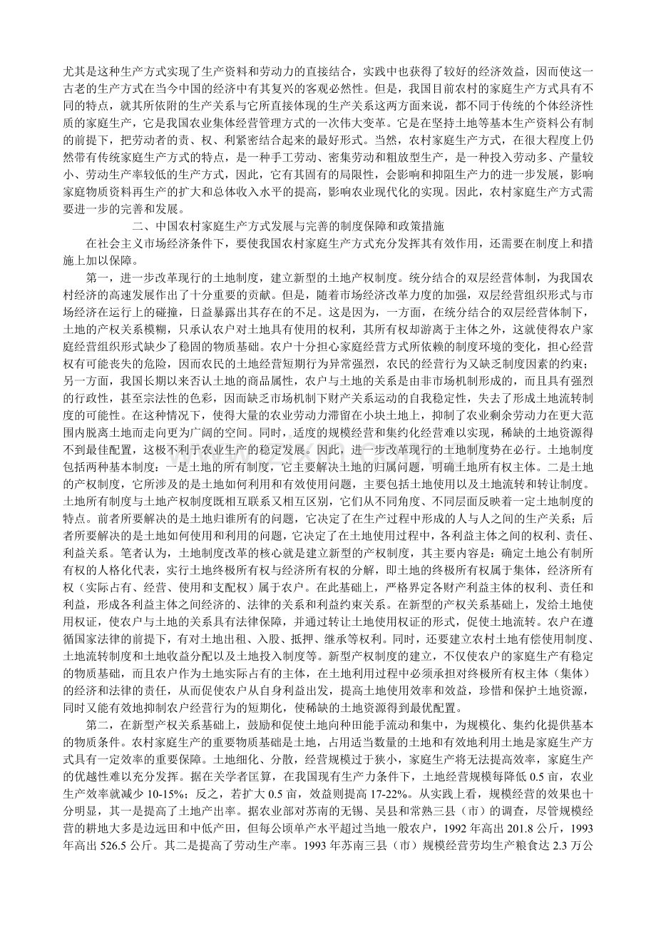 中国农村家庭生产方式存在和发展的经济学分析.doc_第2页