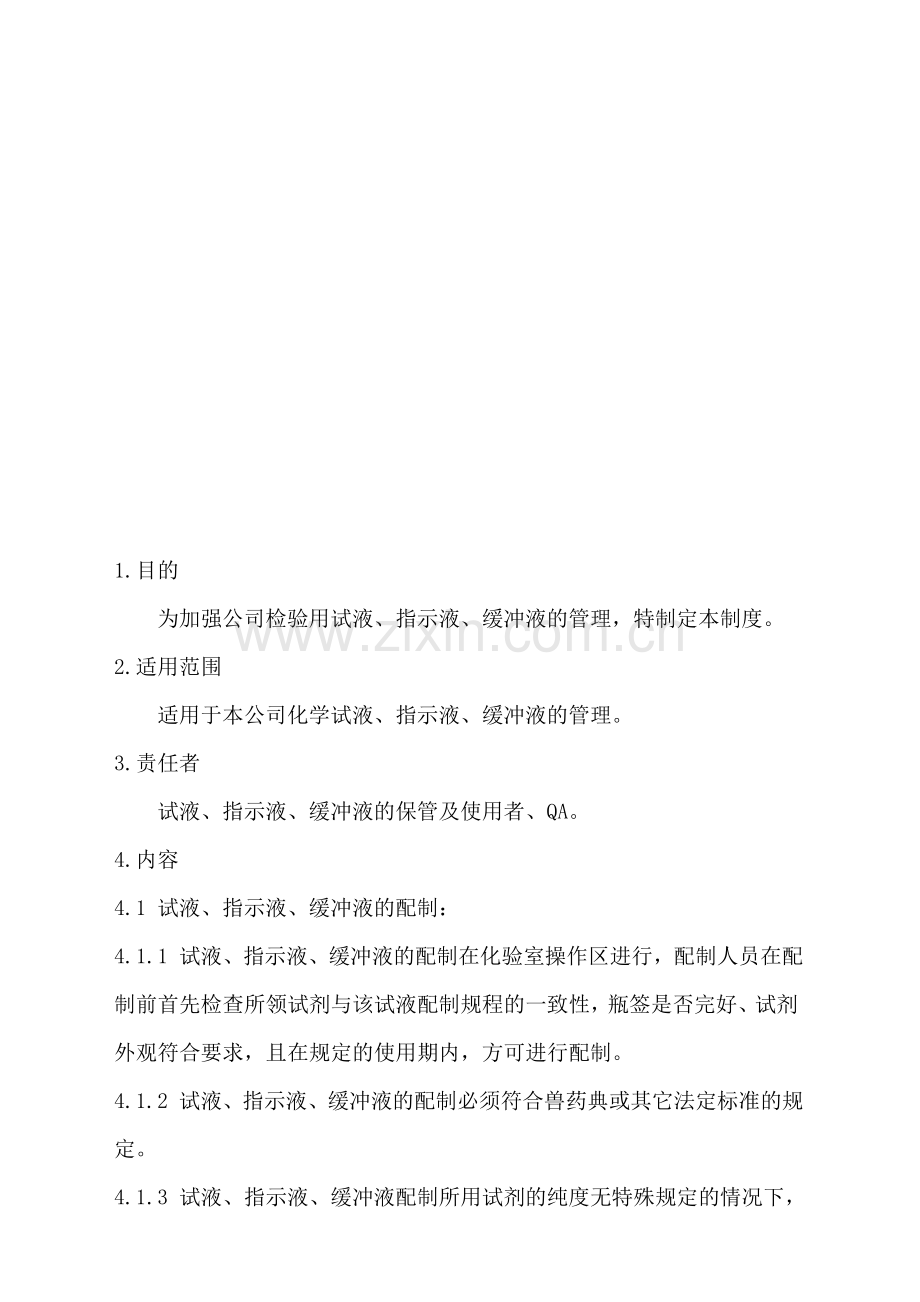 11-试液、指示液、缓冲液管理制度.doc_第1页