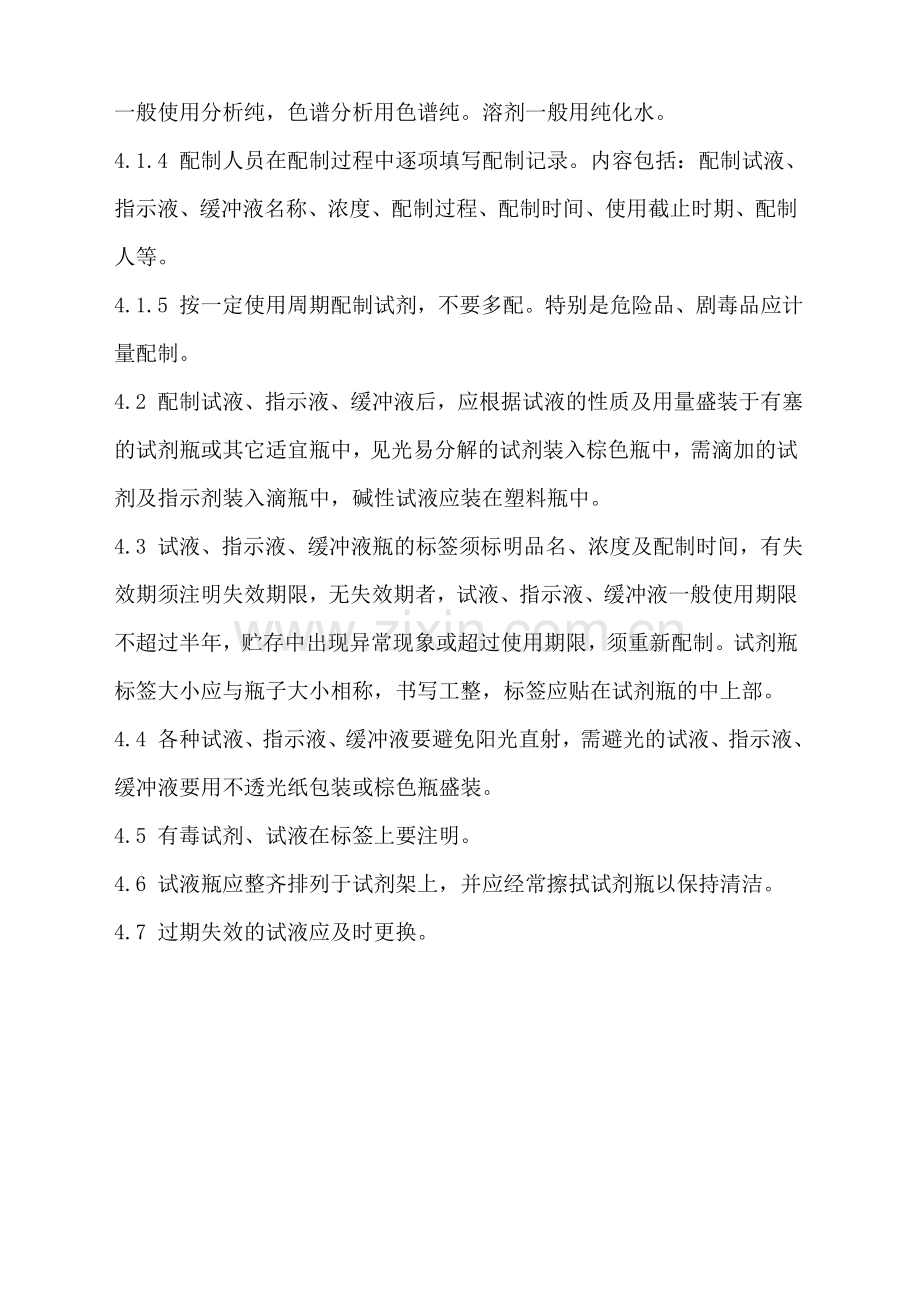 11-试液、指示液、缓冲液管理制度.doc_第2页