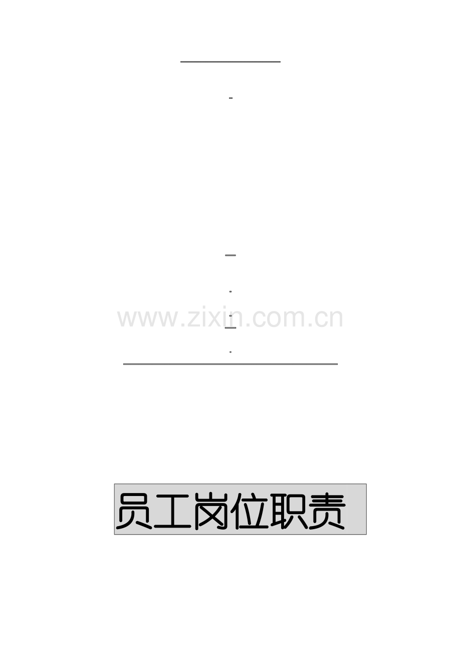员工岗位职责5.doc_第1页