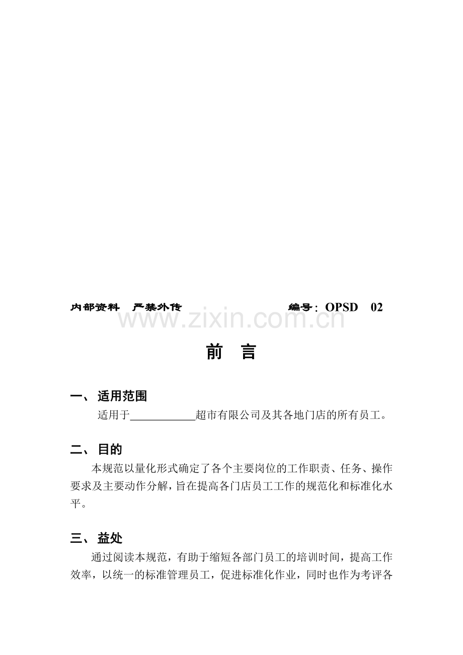 员工岗位职责5.doc_第2页