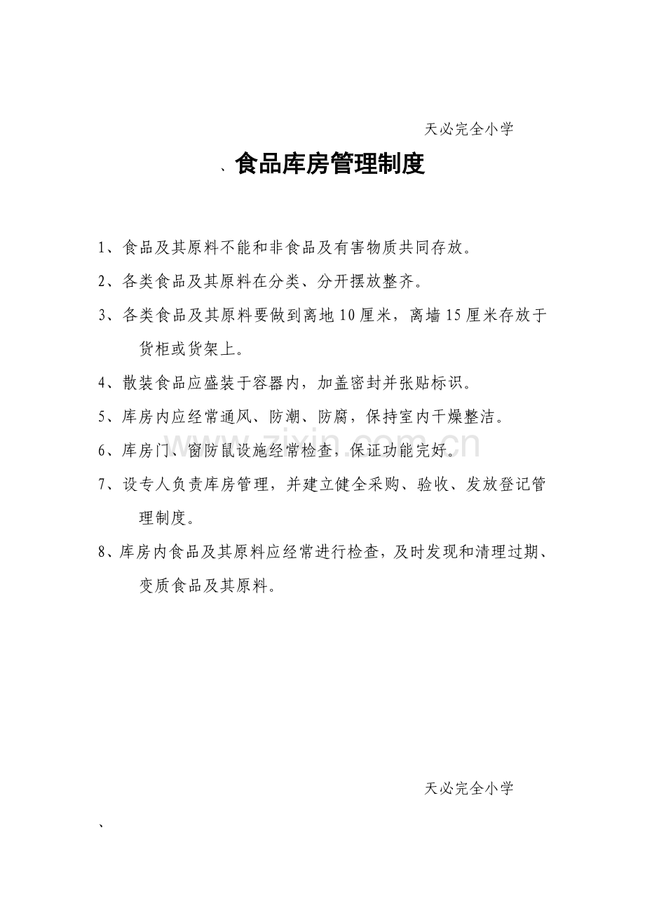天必完全小学食堂制度.doc_第2页