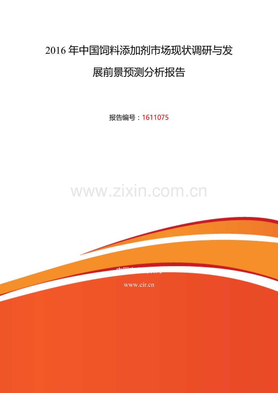 2016年饲料添加剂发展现状及市场前景分析.doc_第2页