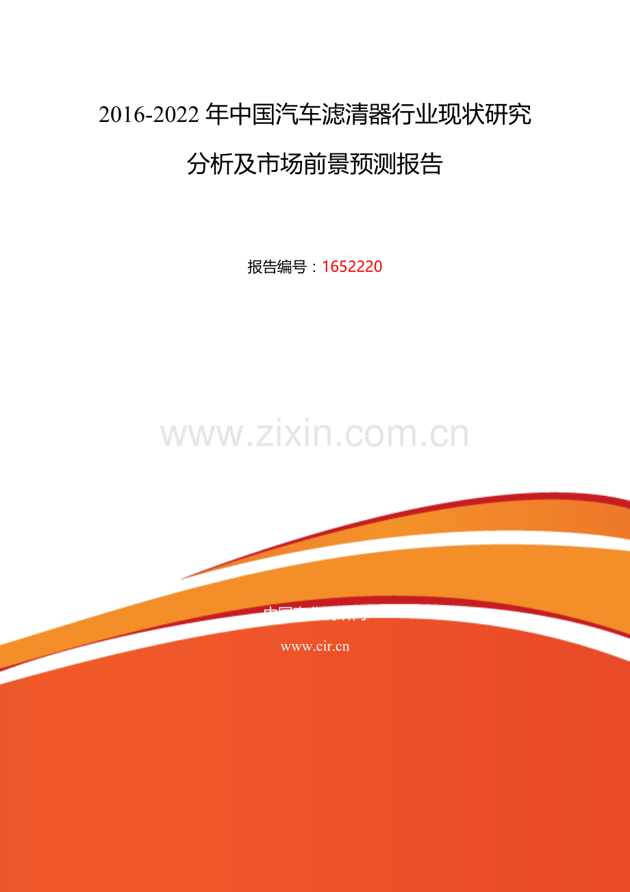 2016年汽车滤清器行业现状及发展趋势分析.doc_第2页