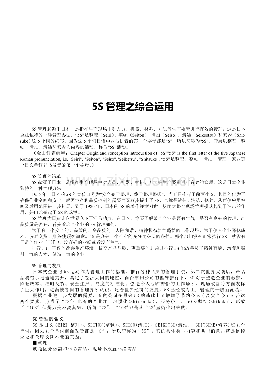 5S管理之综合运用.doc_第1页