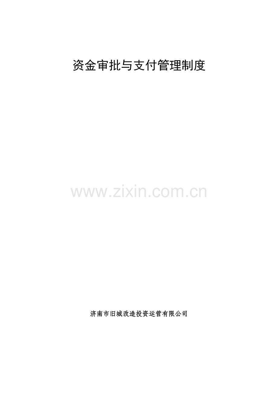 14资金审批与支付管理制度及流程4.1.doc_第1页