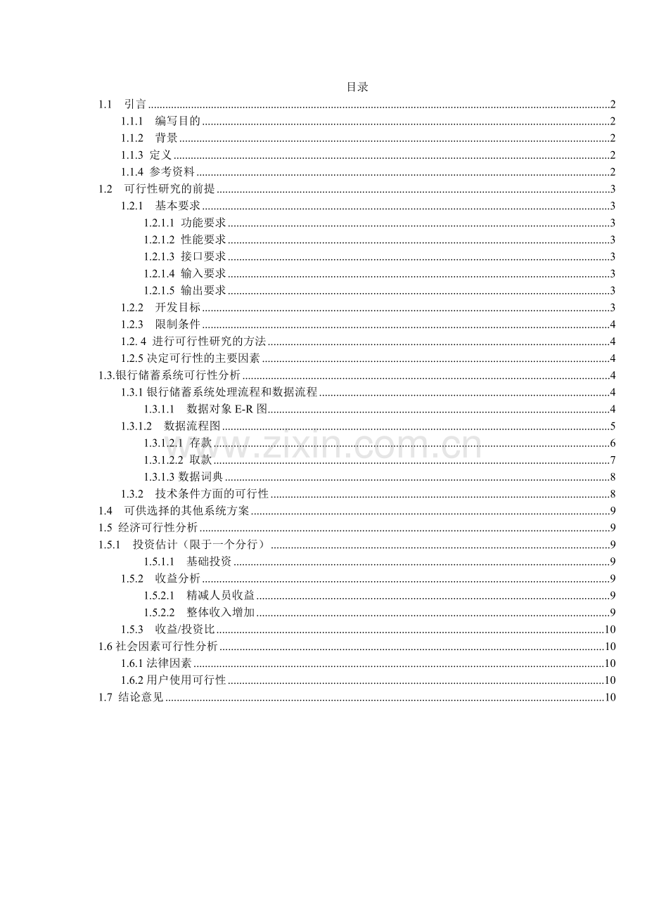 银行储蓄系统可行性分析报告书.doc_第1页