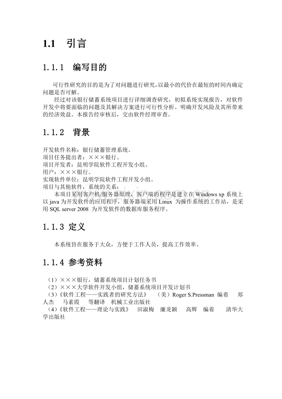 银行储蓄系统可行性分析报告书.doc_第2页