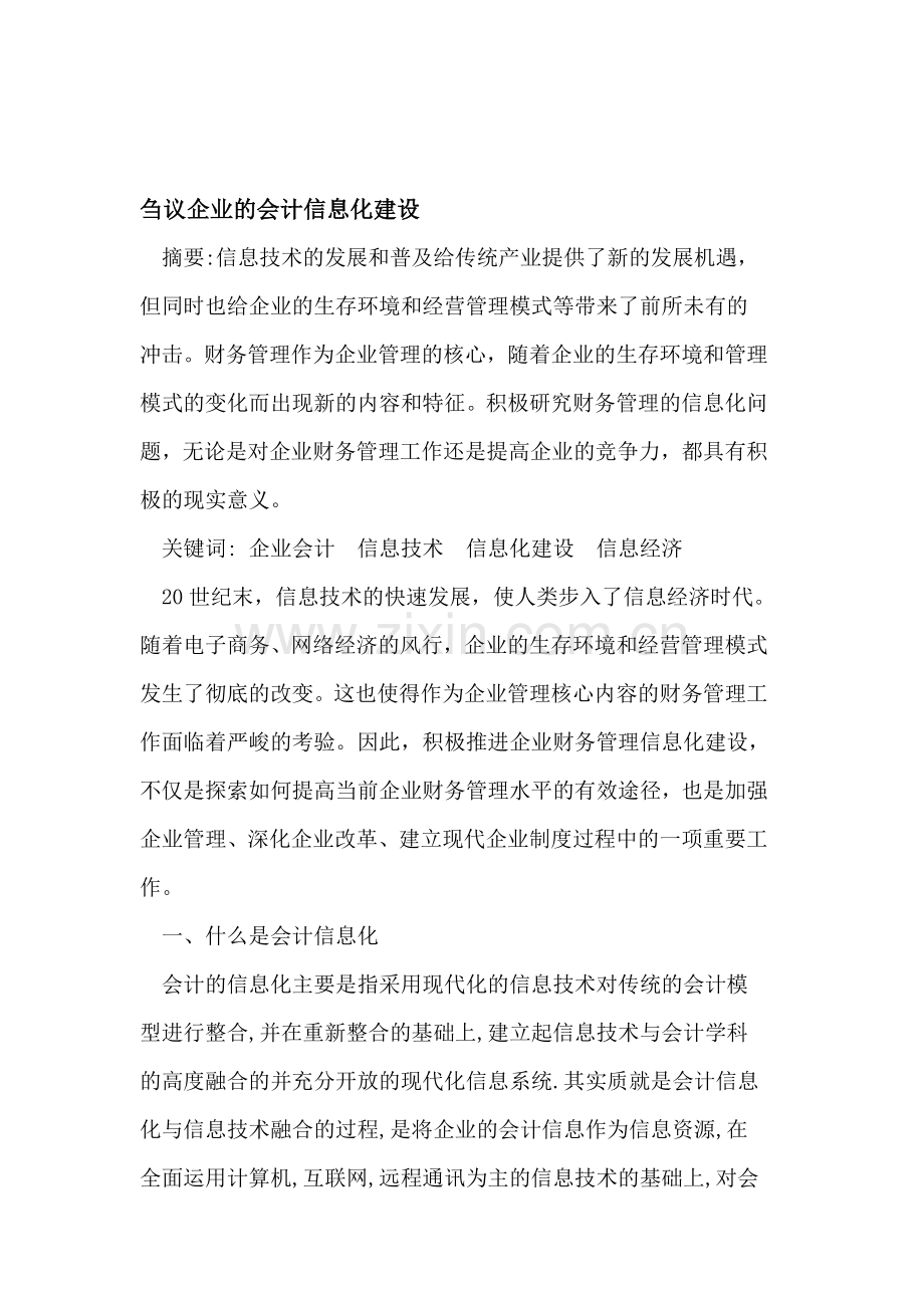 企业的会计信息化建设.doc_第1页