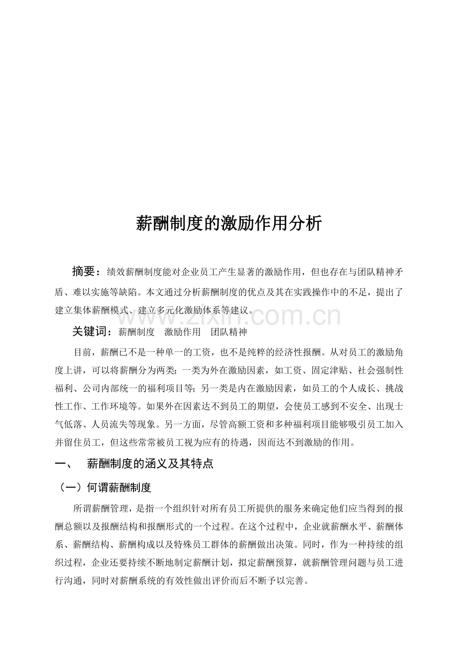 薪酬制度的激励作用分析.doc_第1页