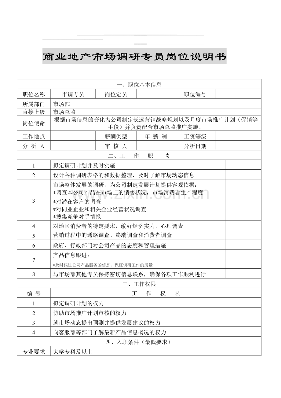 商业地产市调专员岗位说明书.doc_第1页