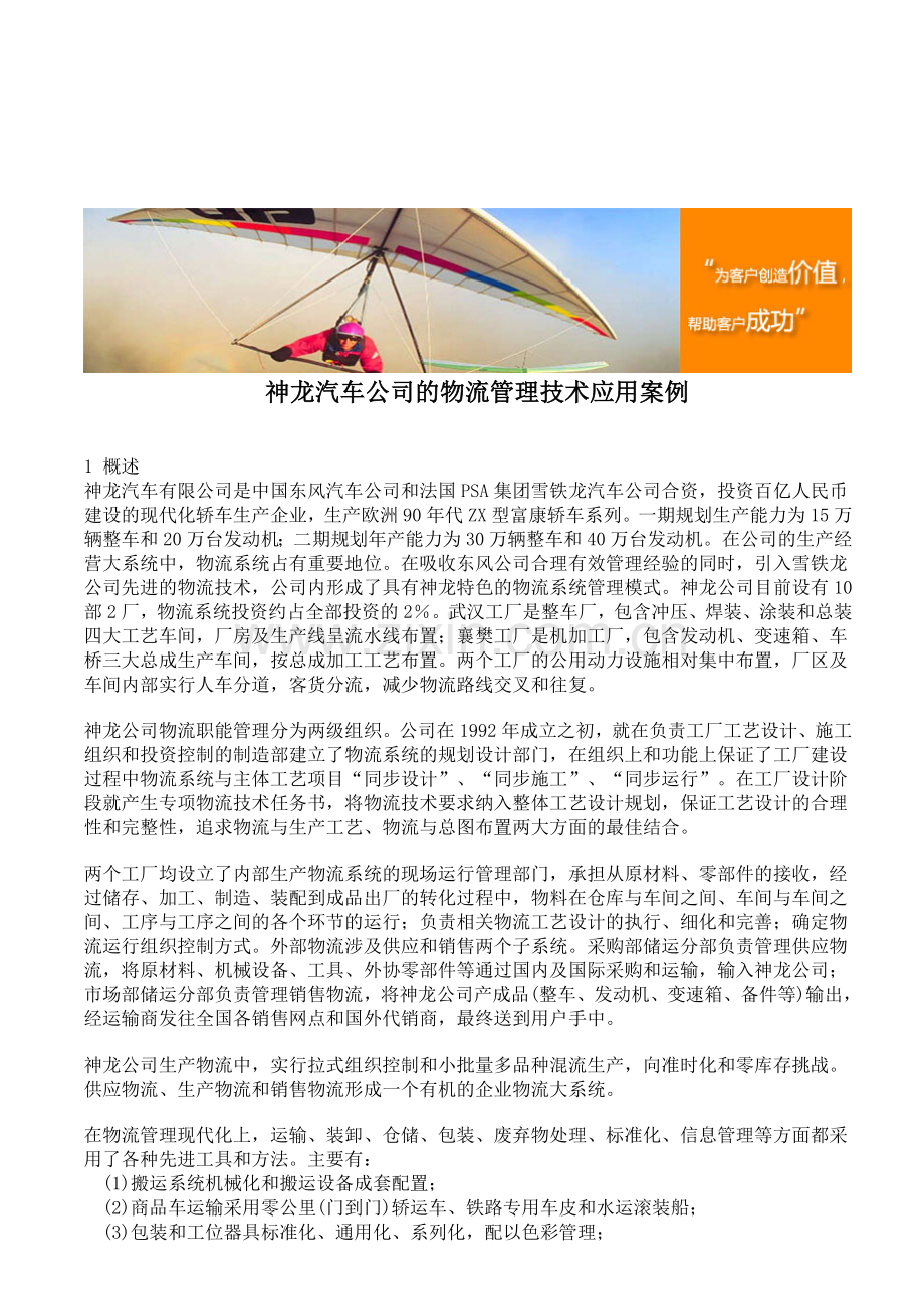 神龙汽车公司的物流管理技术应用案例.doc_第1页