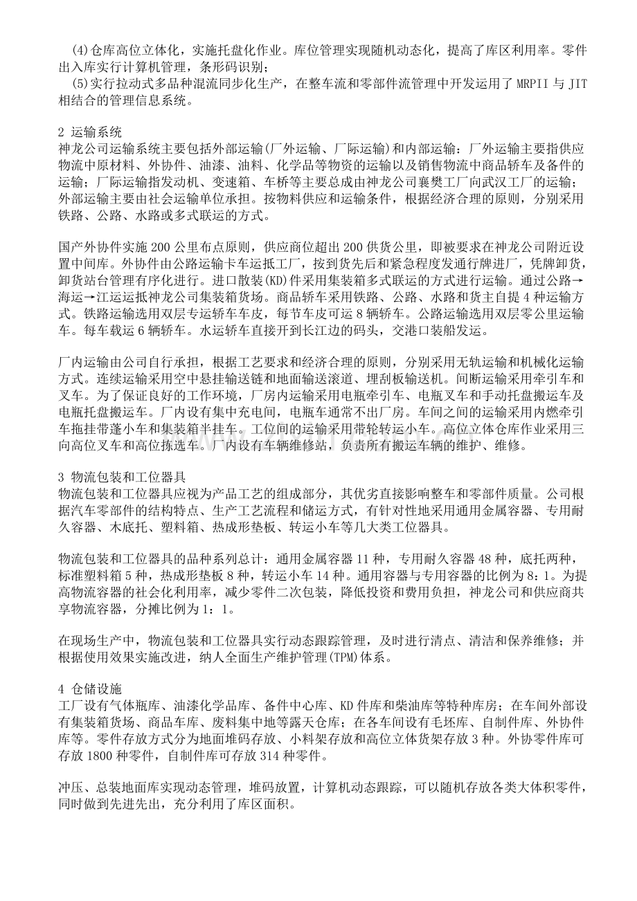 神龙汽车公司的物流管理技术应用案例.doc_第2页