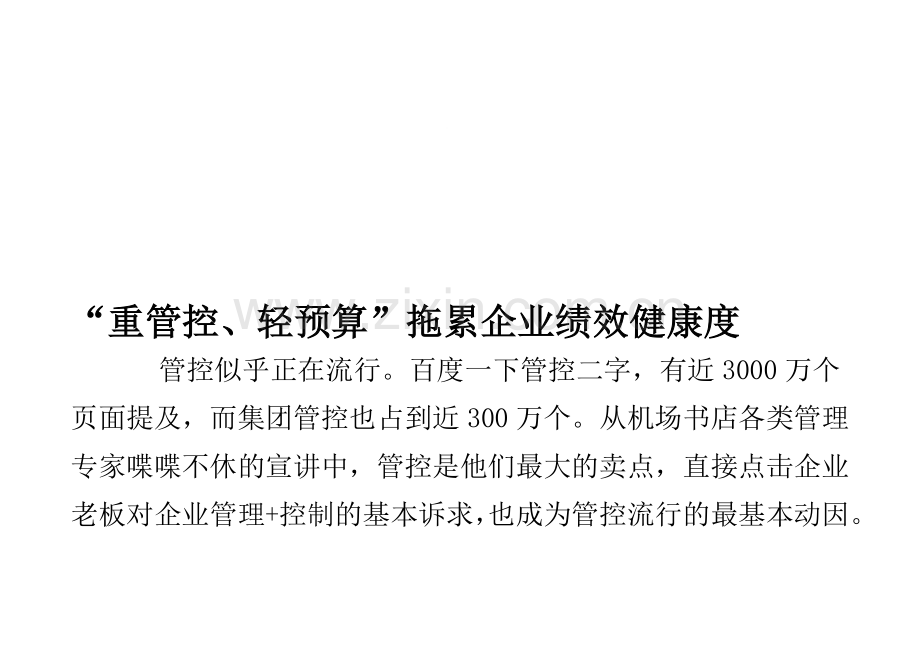 “重管控、轻预算”拖累企业绩效健康度.doc_第1页