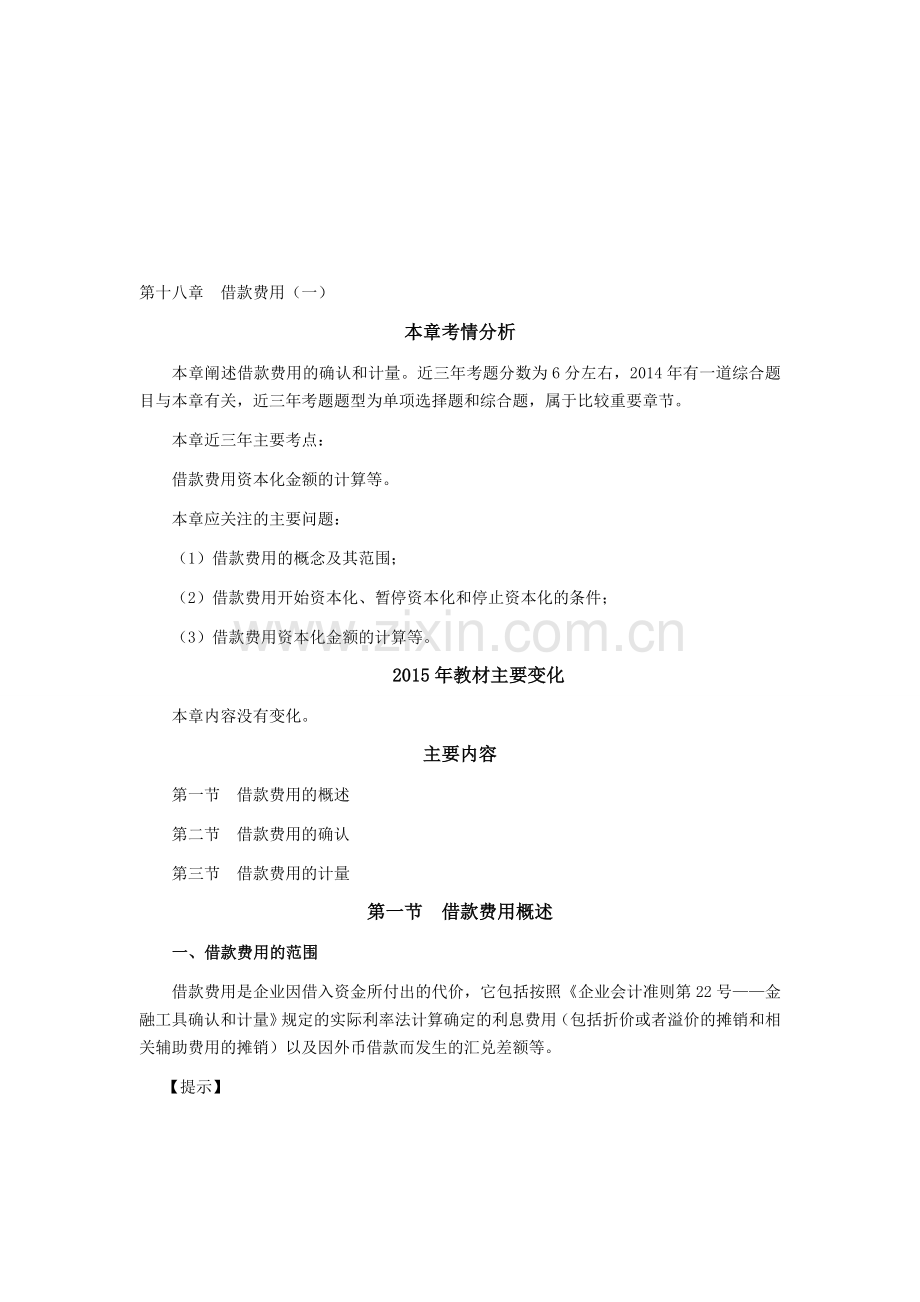 注会考试《会计》学习笔记-第十八章借款费用01.doc_第1页