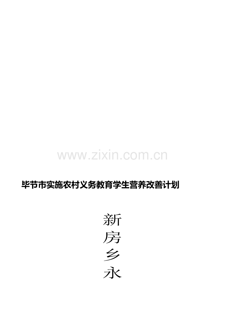 毕节市农村义务教育学生营养改善计划学校食品安全19个制度.doc_第1页