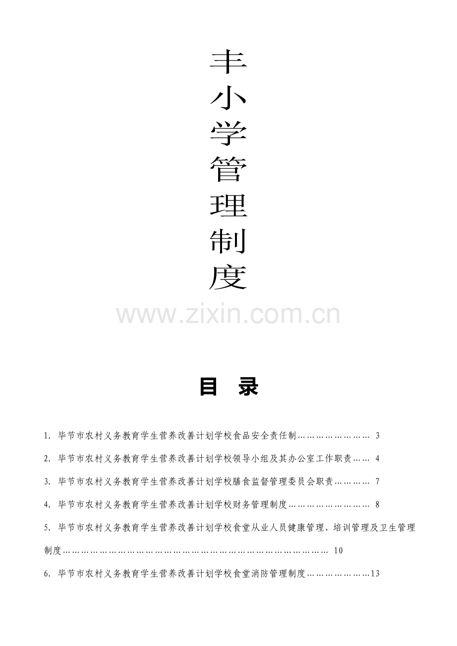 毕节市农村义务教育学生营养改善计划学校食品安全19个制度.doc_第2页