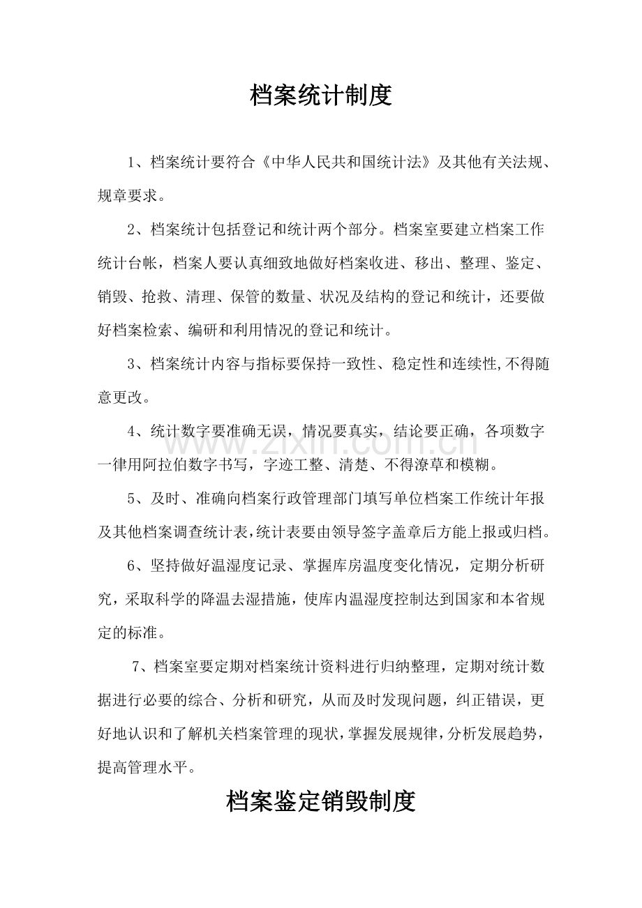 档案统计制度.doc_第1页